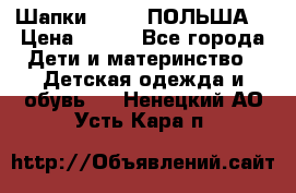 Шапки PUPIL (ПОЛЬША) › Цена ­ 600 - Все города Дети и материнство » Детская одежда и обувь   . Ненецкий АО,Усть-Кара п.